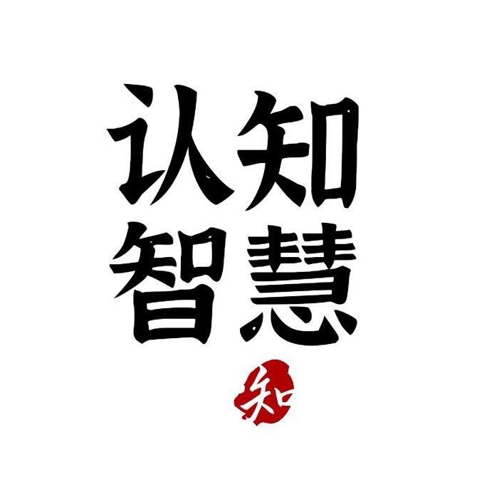 认知智慧.