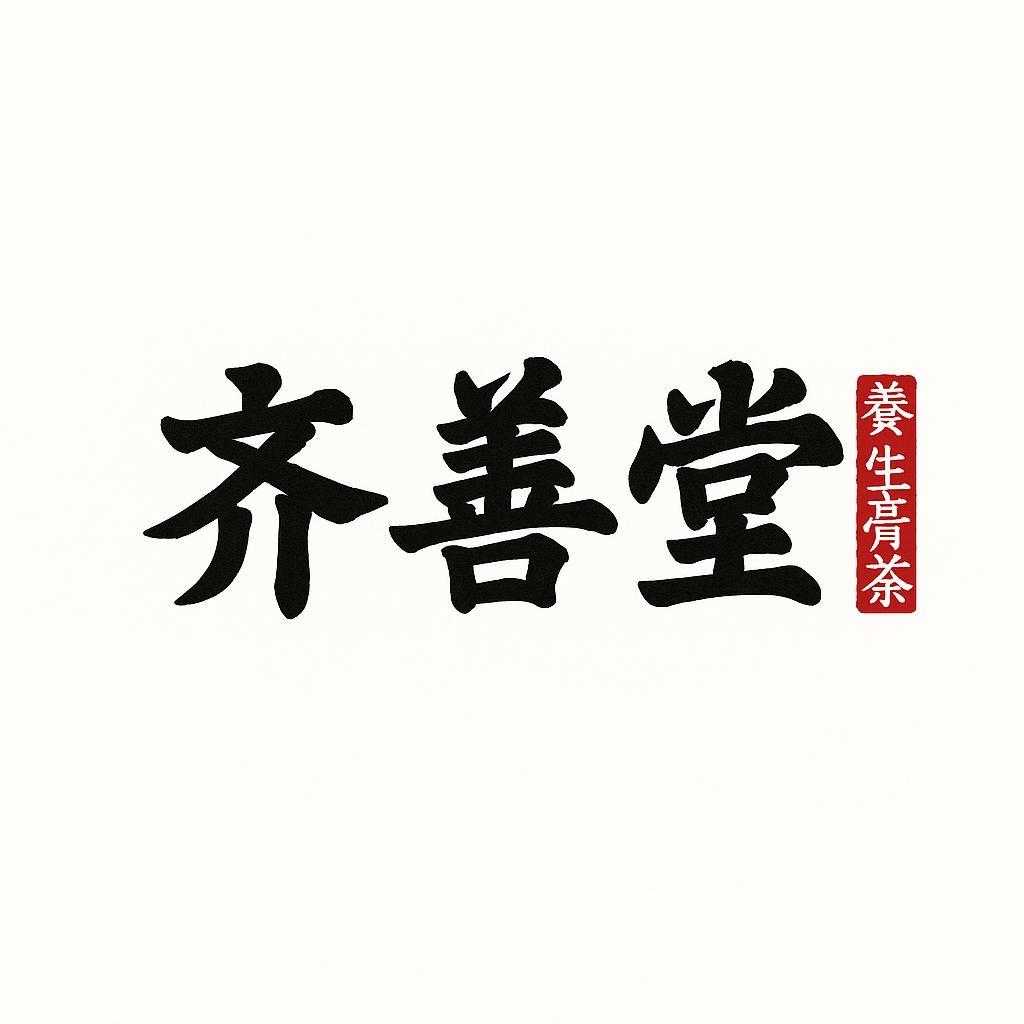 齐善滋补养生严选