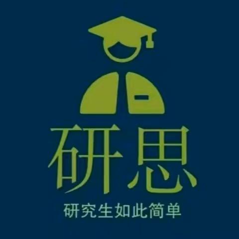 研思考研复试调剂