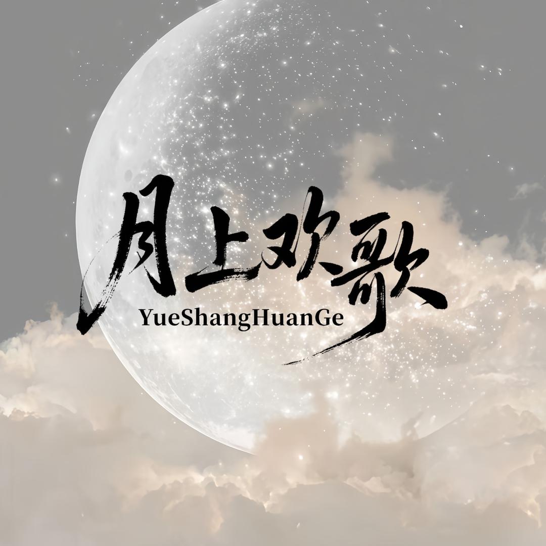 月上欢歌互动点唱🌕新厅待冠