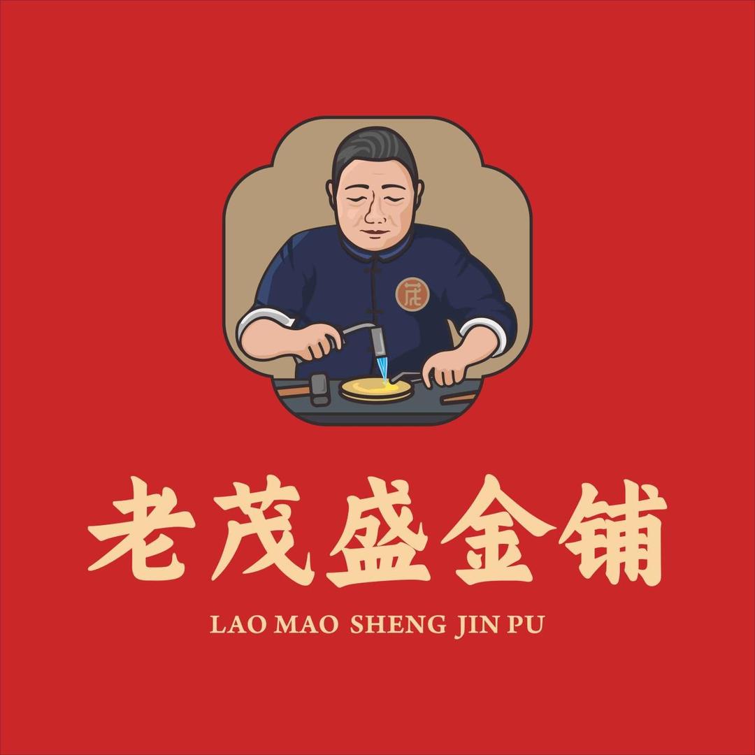 老茂盛金铺3️⃣