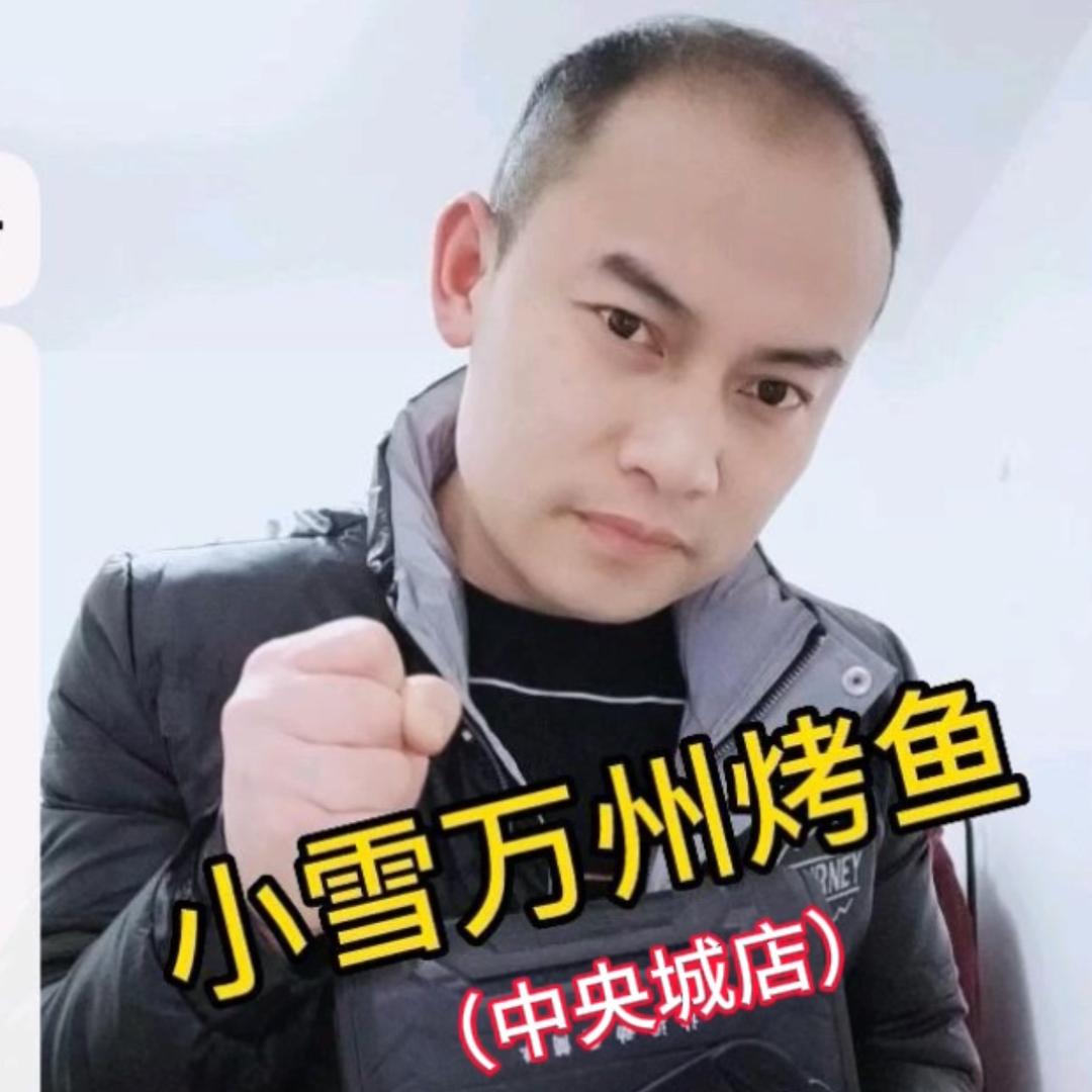 小雪万州烤鱼（中央城店）