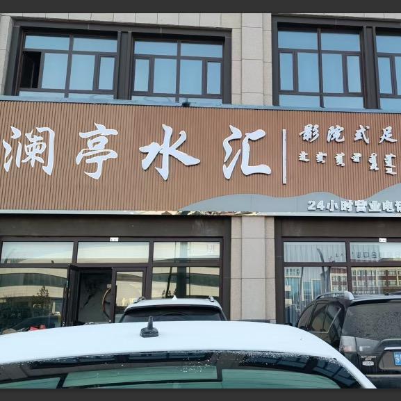 多伦县澜亭水汇足疗店