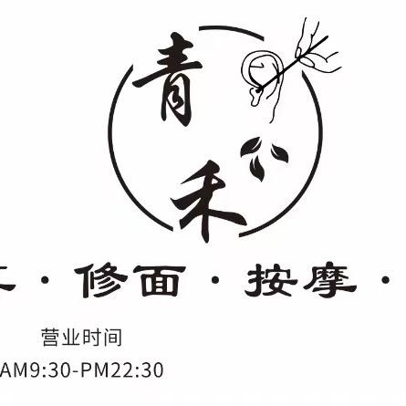 青禾采耳官方号