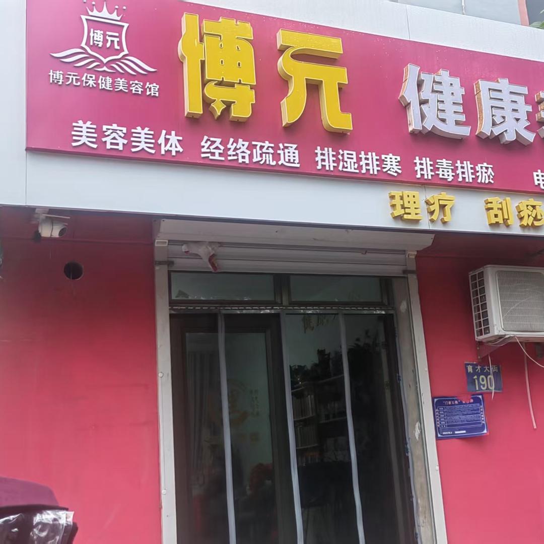 东光博元健康养生