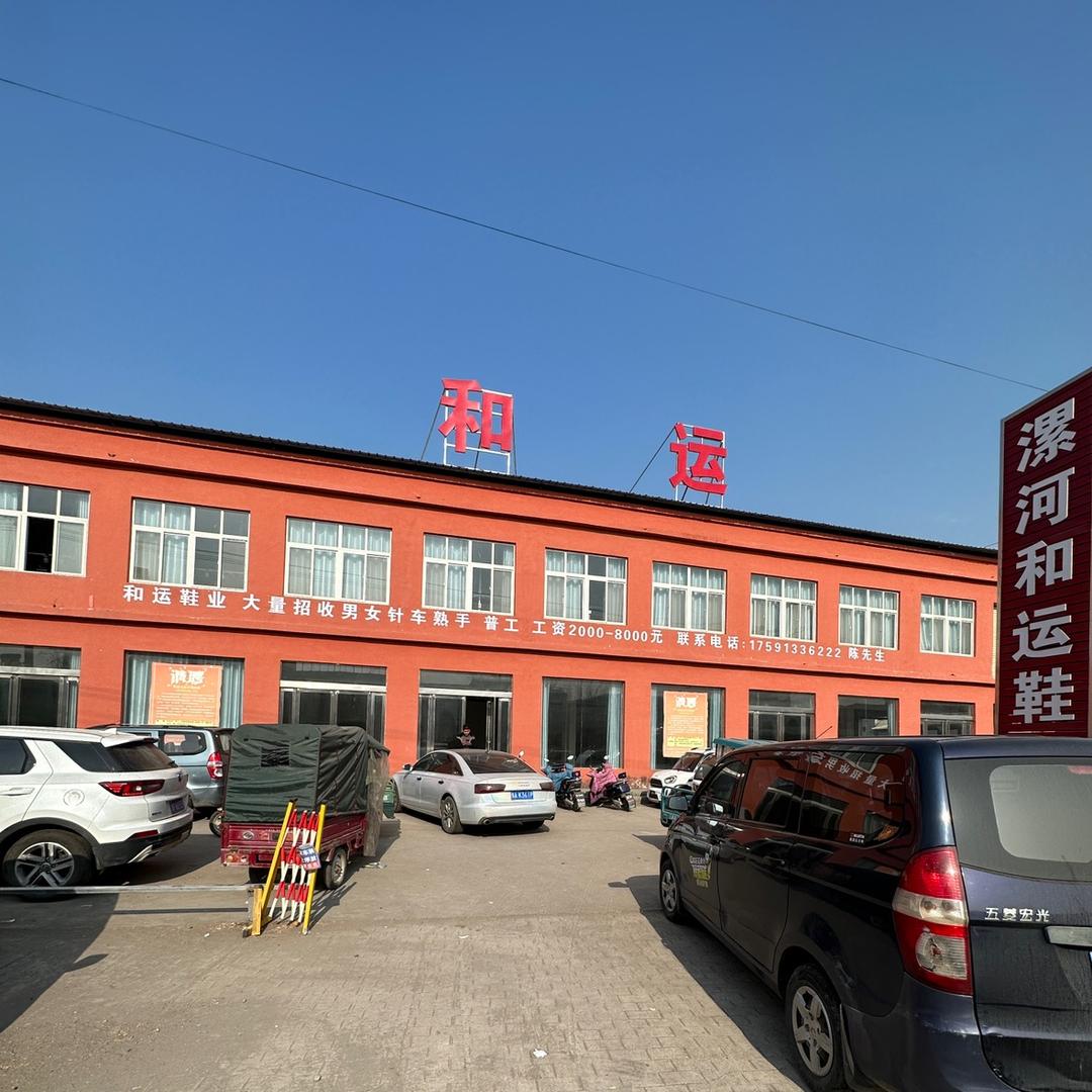 漯河和运鞋业（长期招工）