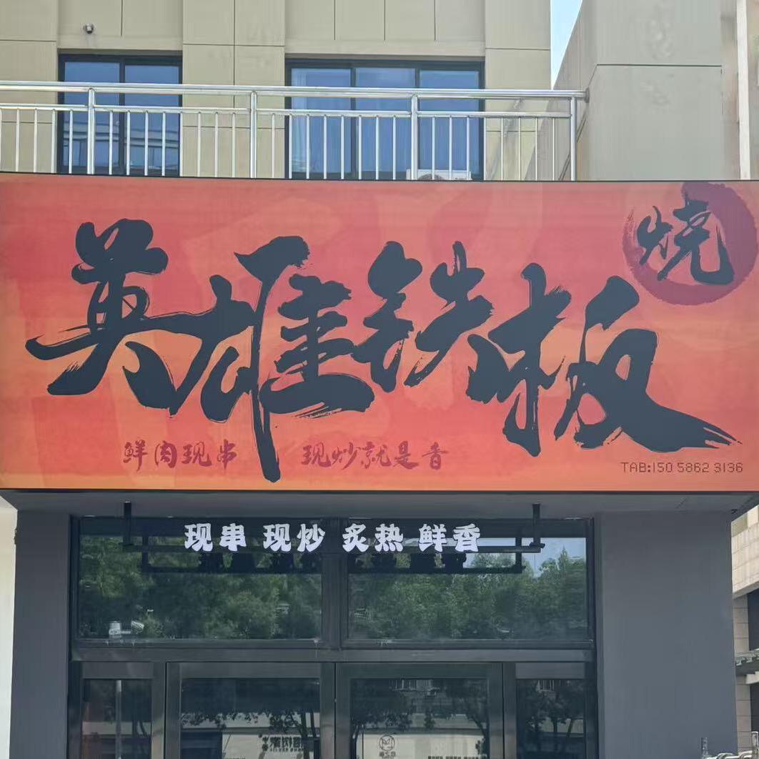 英雄铁板烧