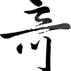奇祥班斑