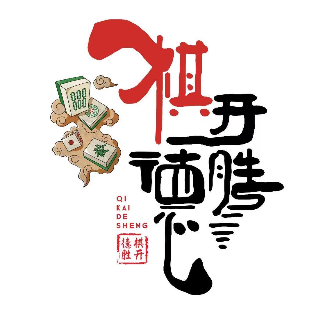 棋开德胜—棋牌
