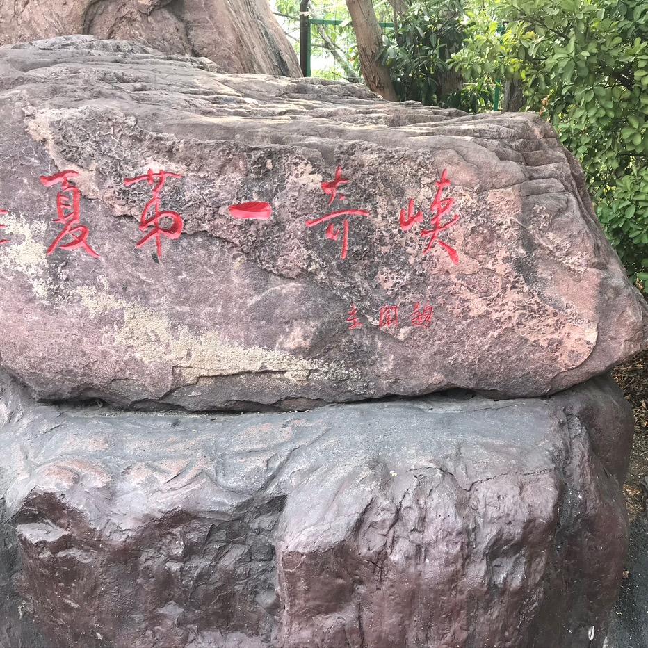 也罢