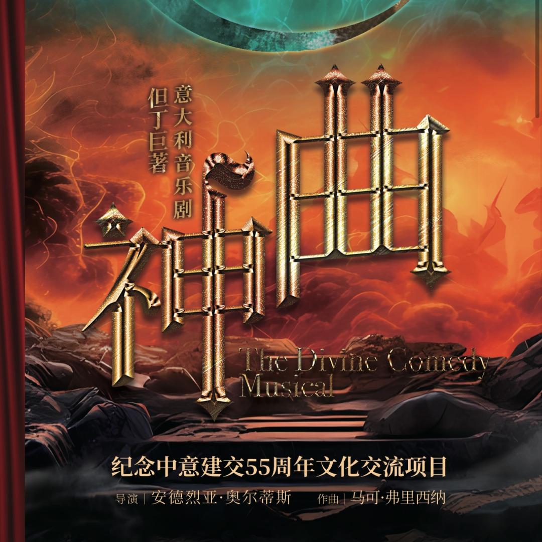 意大利音乐剧  《神曲》