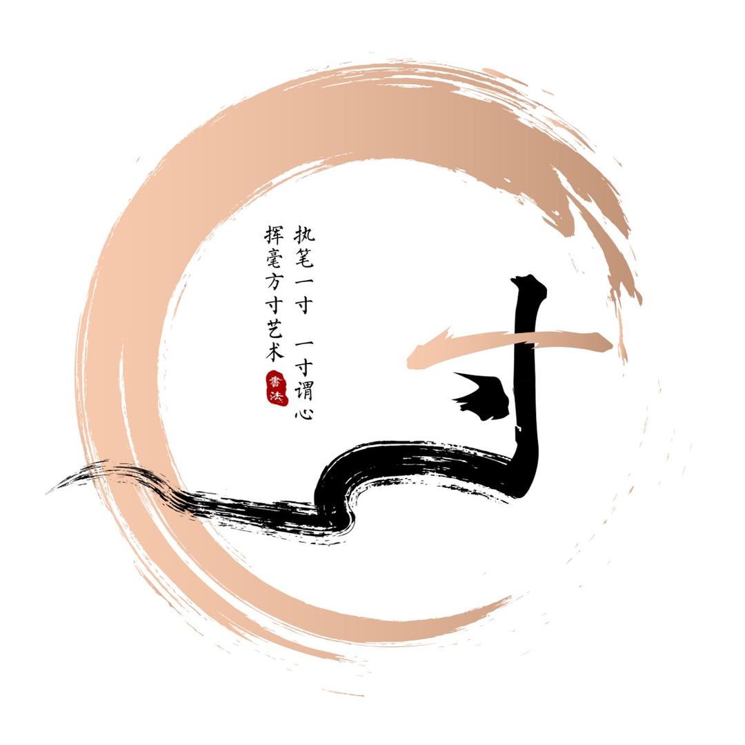 一寸书法