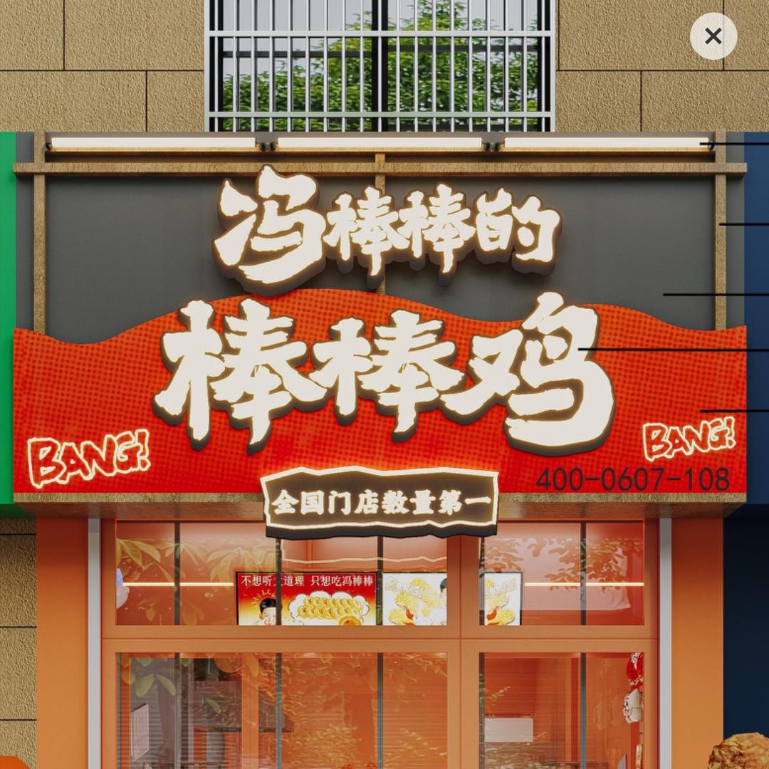 冯棒棒的棒棒鸡（原阳振华小学店）