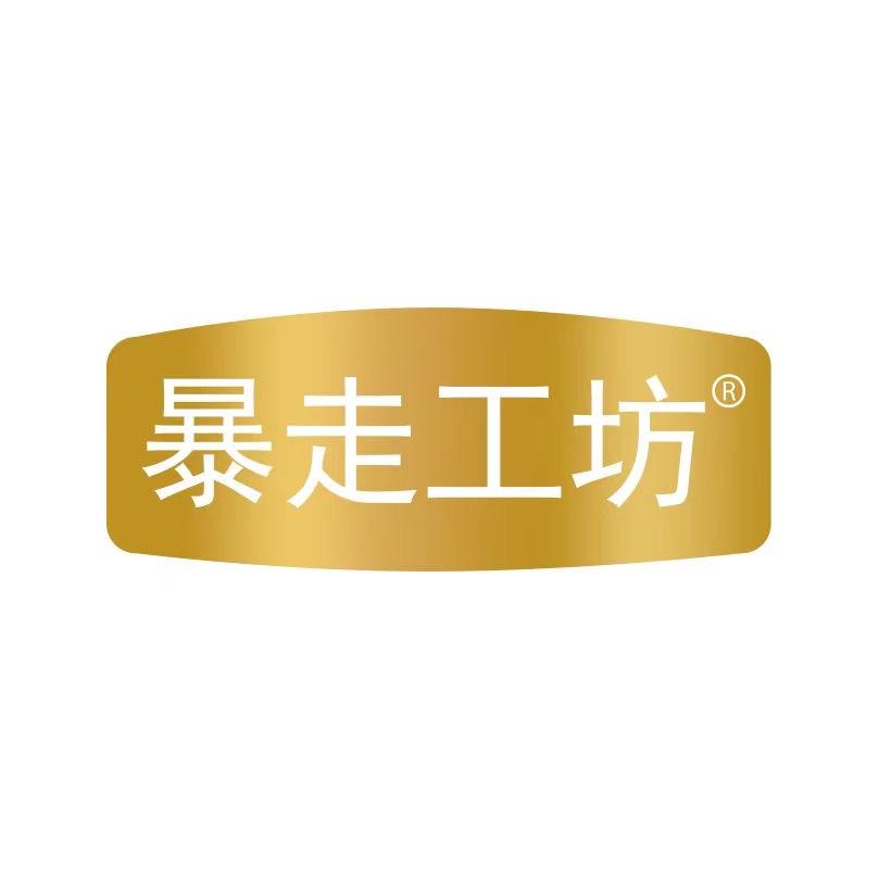 暴走工坊官方旗舰店