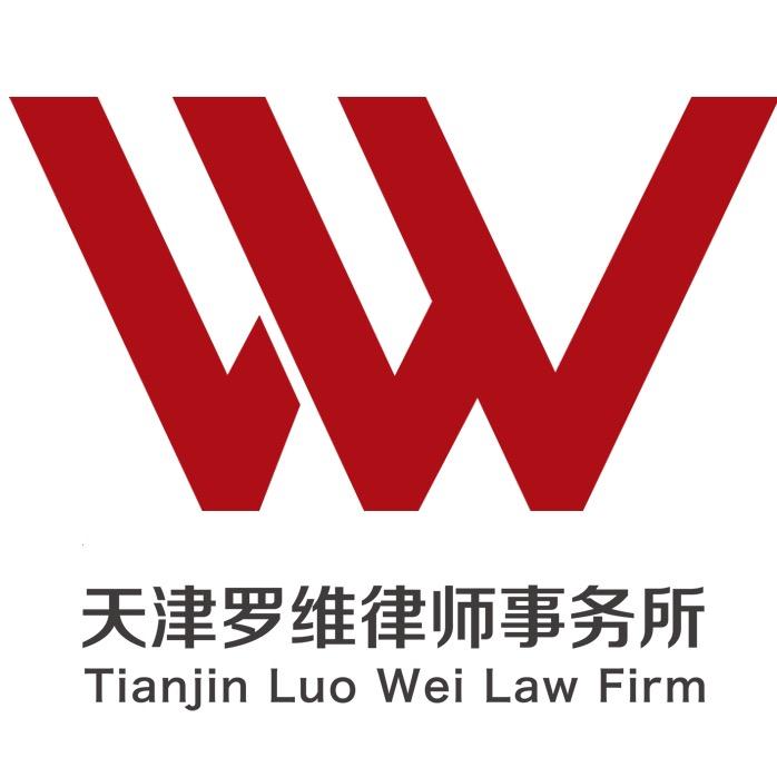天津罗维律师事务所