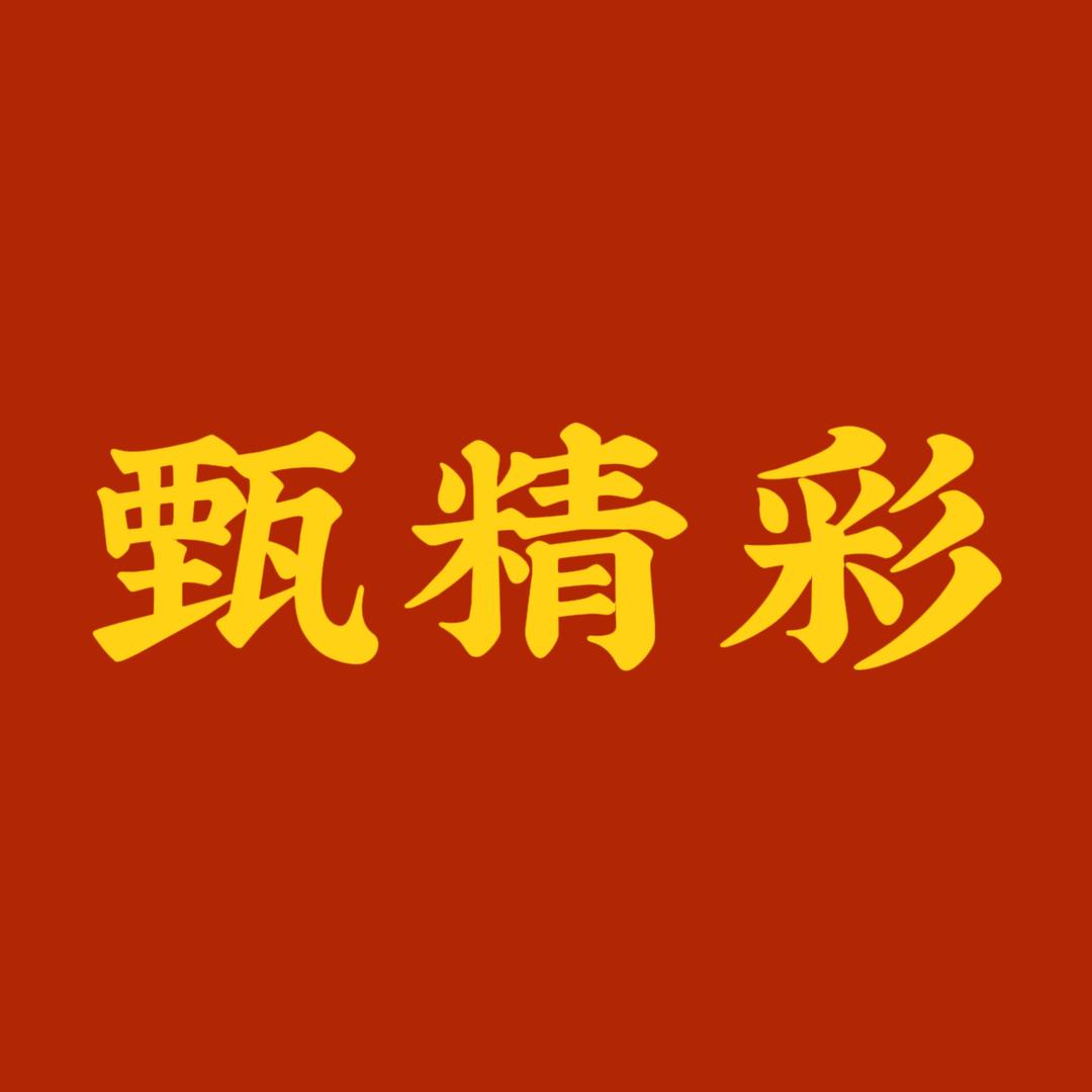 甄精彩