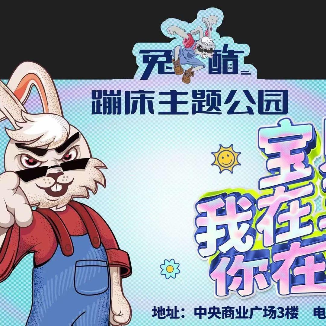 兔酷蹦床主题公园（店员号）