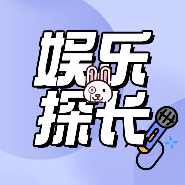 娱乐探长