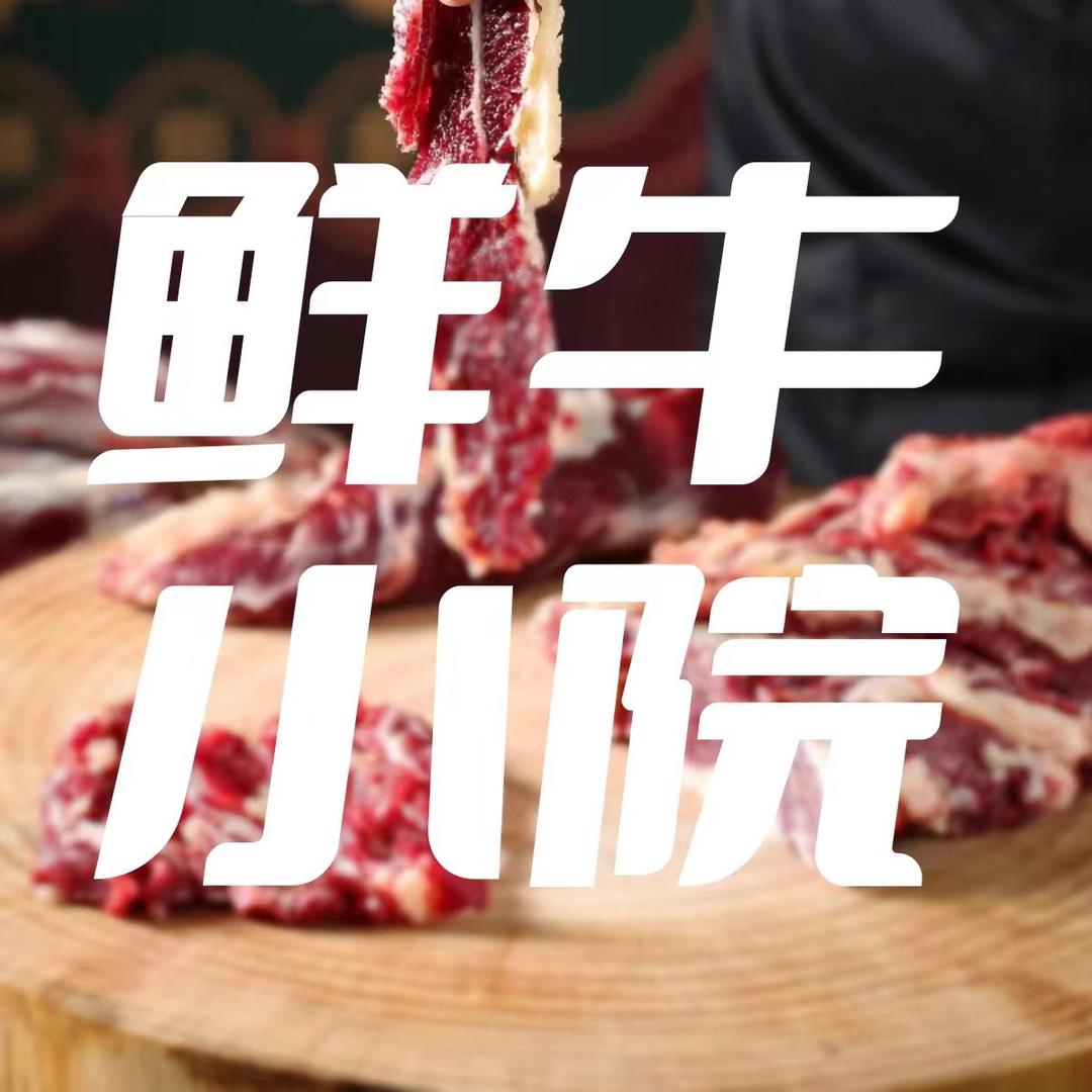 鲜牛小院 潮汕鲜牛肉火锅