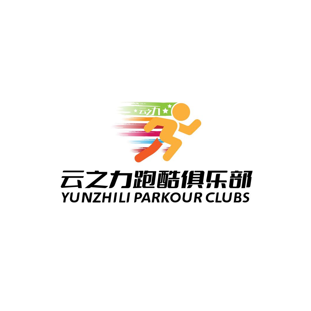 云之力跑酷俱乐部