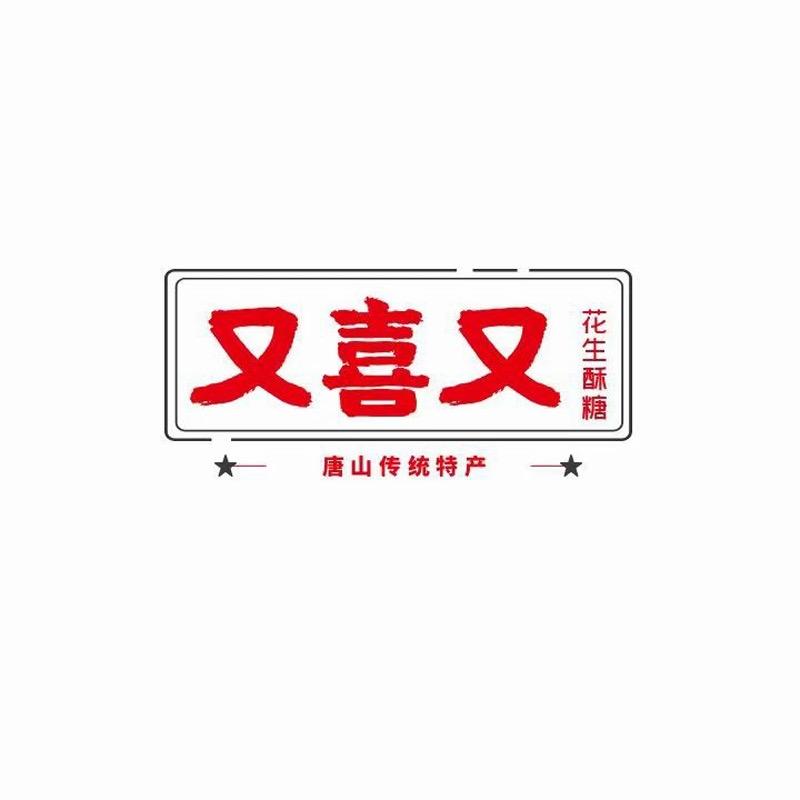 又喜又花生酥糖老师傅