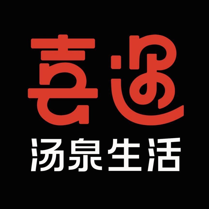 喜遇•汤泉生活