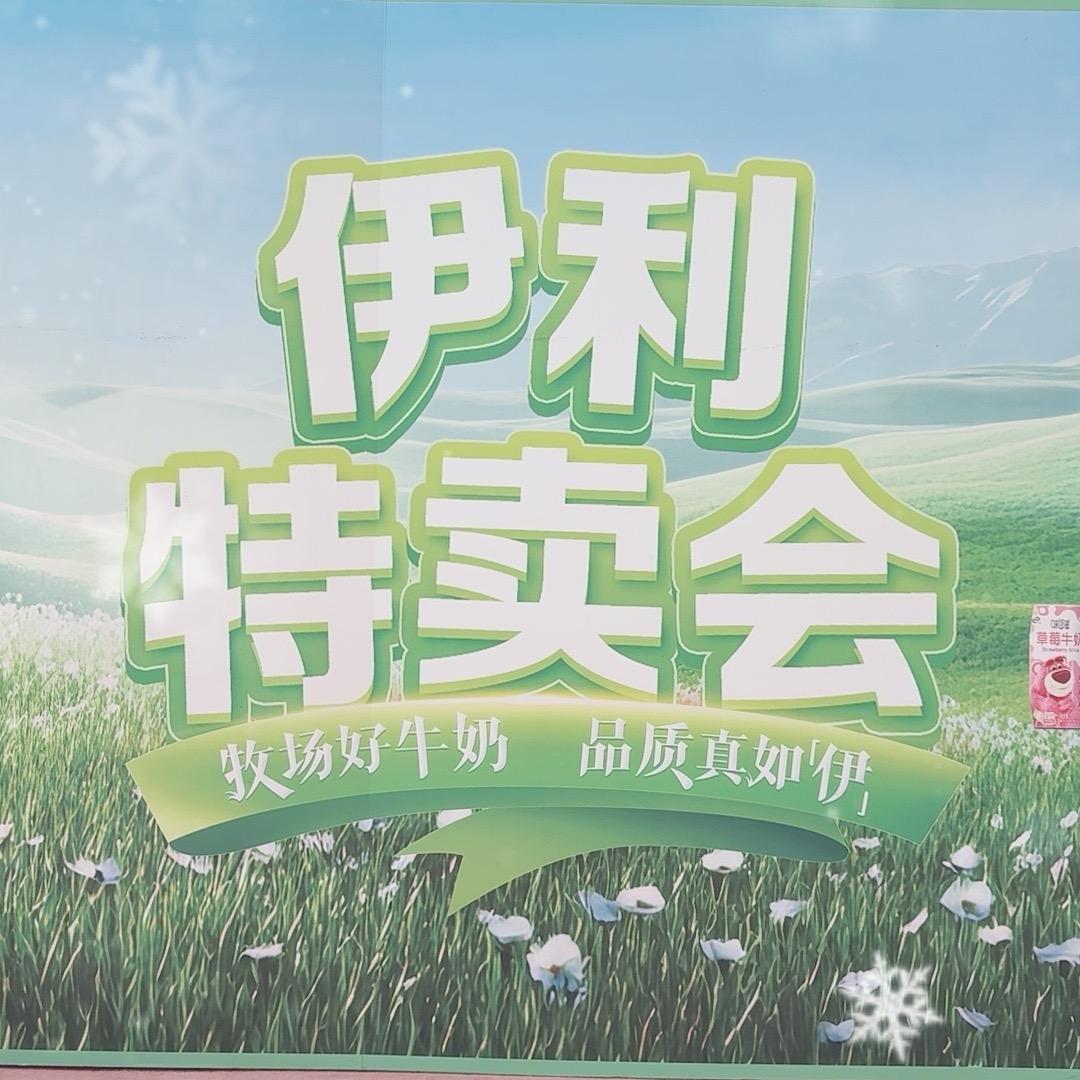 伊利牛奶特卖会