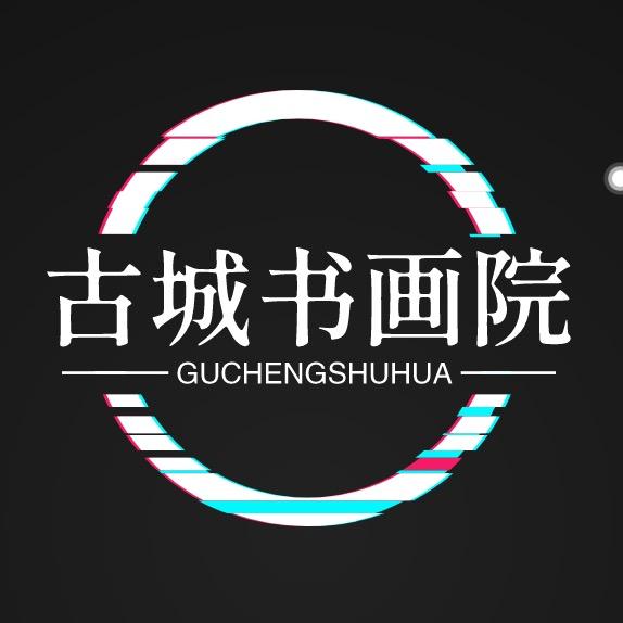 古城书画院
