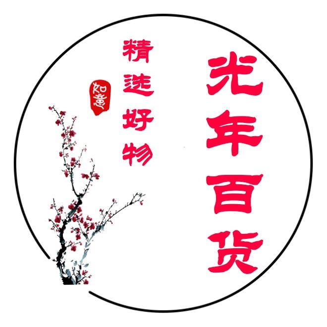 光年百货