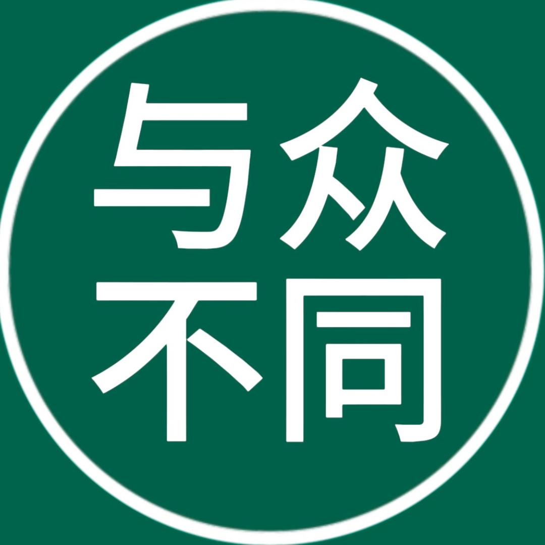 ㅤㅤ ㅤ ㅤ与众不同