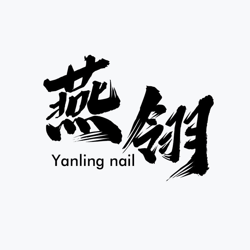 燕翎Nail