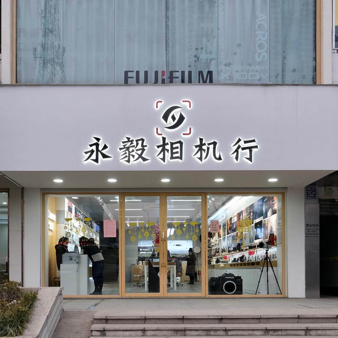 永之毅专营店