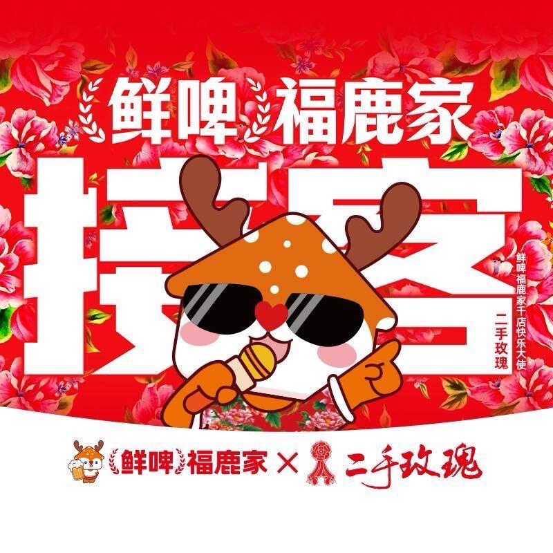 鲜啤福鹿家合作中心