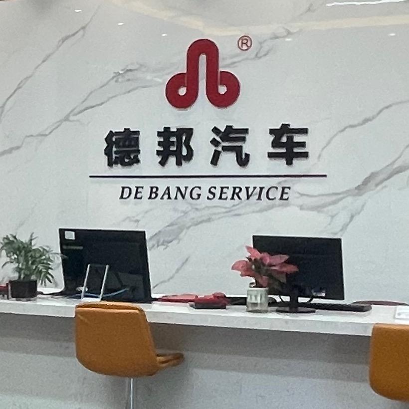 西安德邦汽车·曲江店