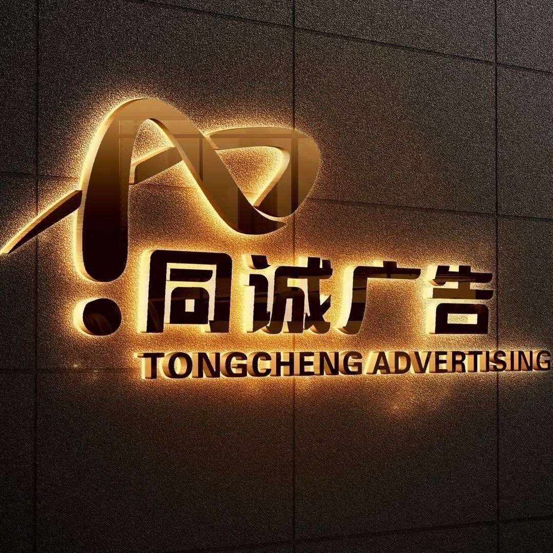 同诚广告有限公司