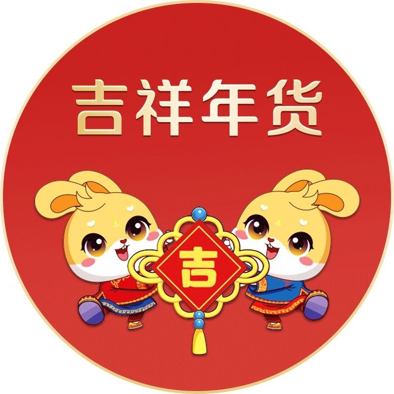 吉祥年货