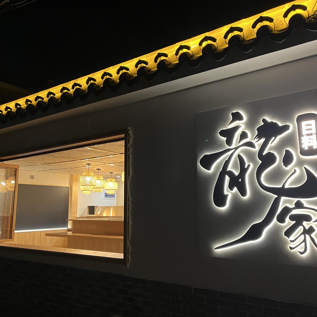 龍家居酒屋&威士忌雪茄吧