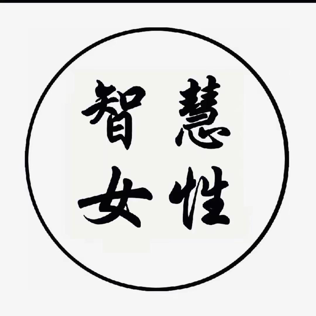 女性智慧.