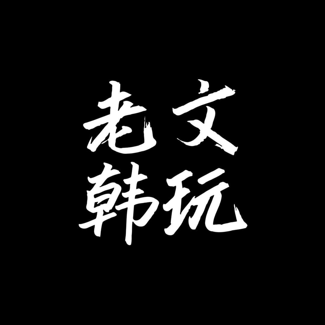 老韩文玩回血-四号店