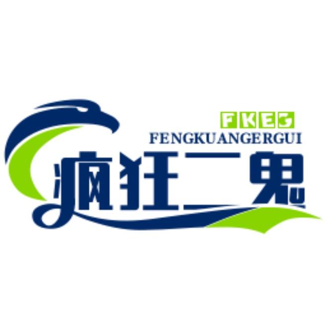 疯狂二鬼