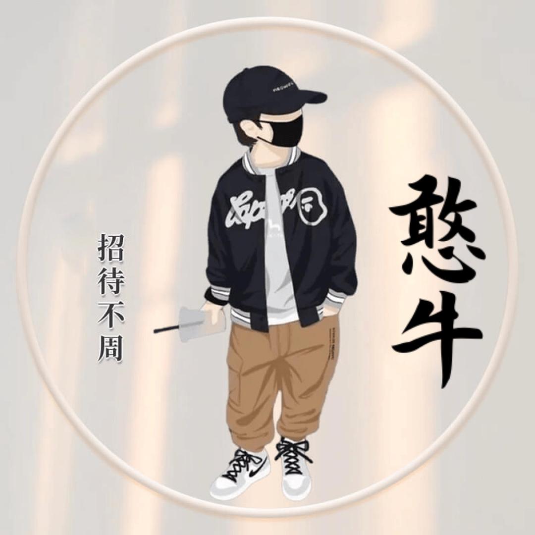 憨牛哥哥