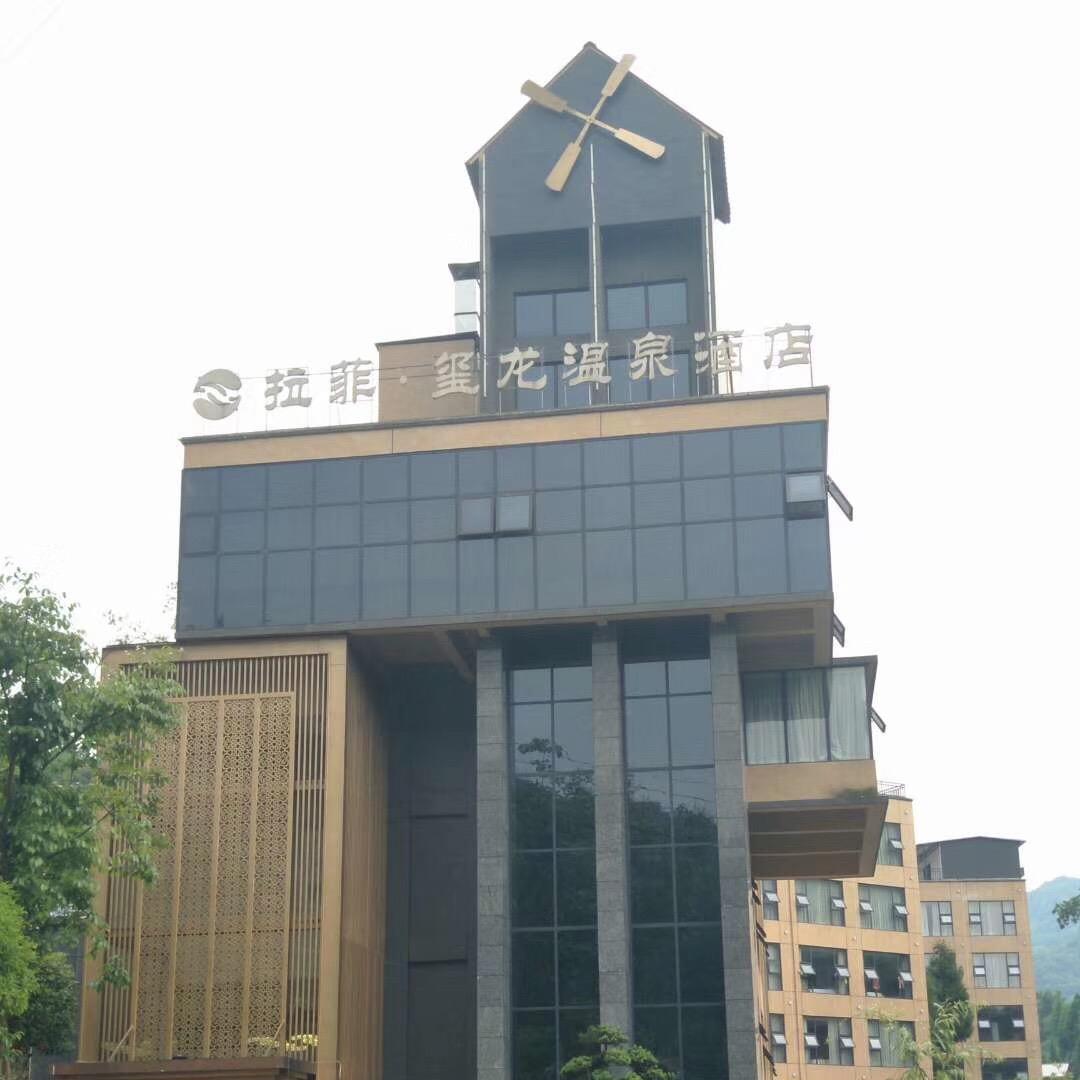 拉菲玺龙温泉酒店-马超