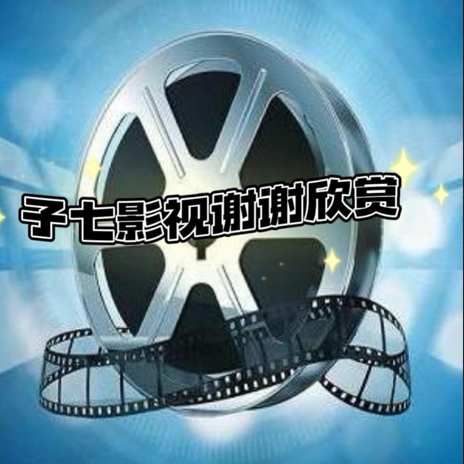 子七影视