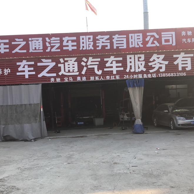 车之通汽车服务有限公司