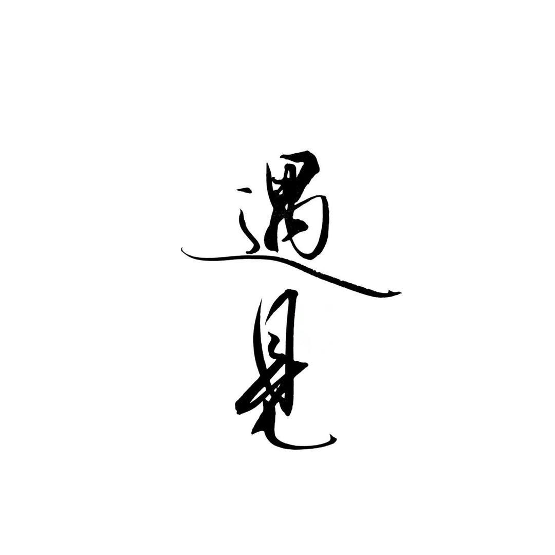 遇见.读书