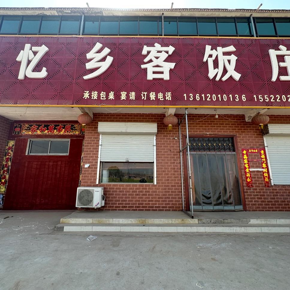 忆乡客饭庄