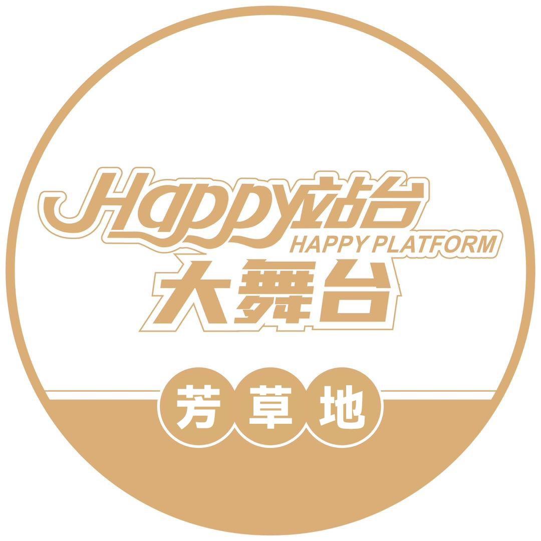 Happy站台大舞台