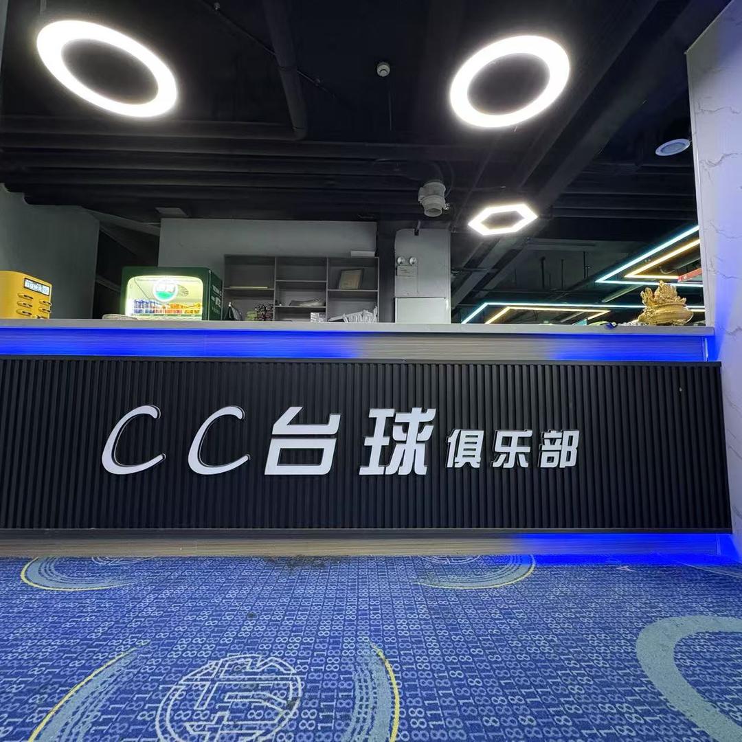 CC桌球俱乐部🎱
