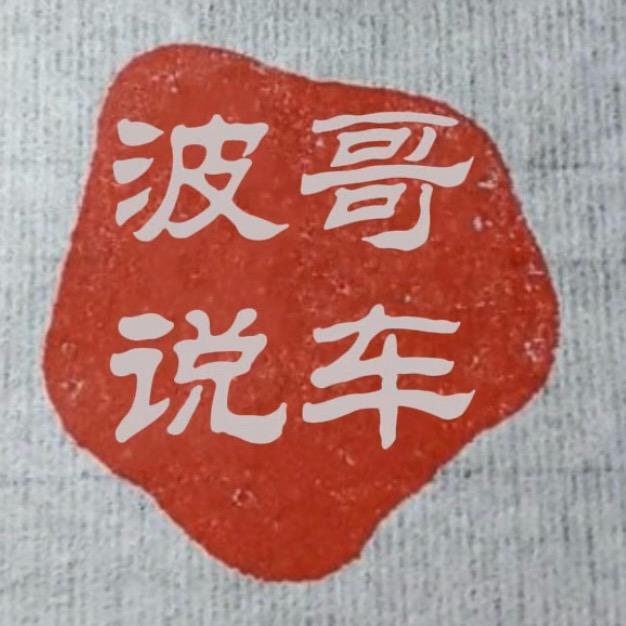 波哥说车