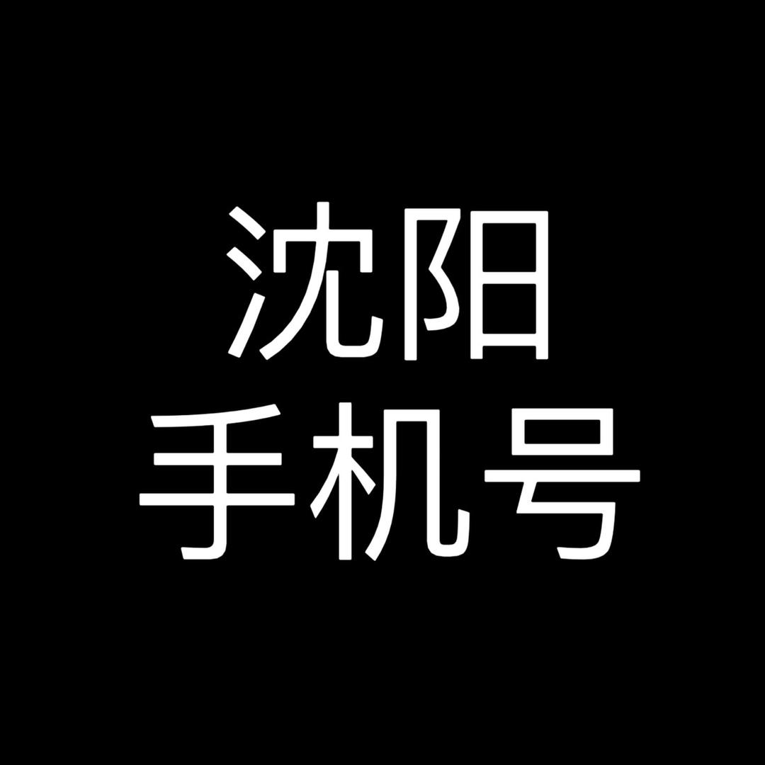 沈阳市和平区晓晴通讯器材经销部